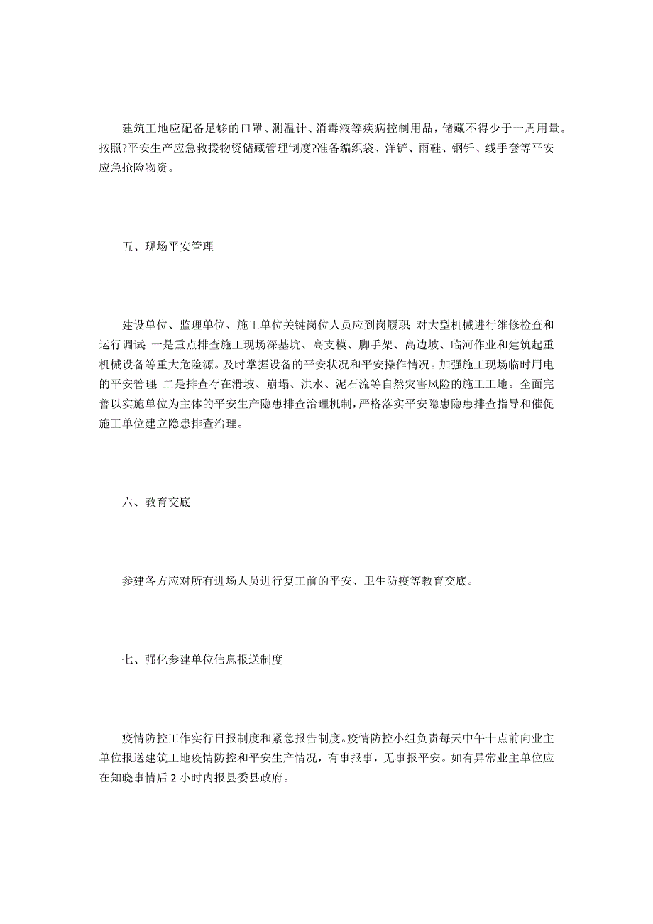 建筑工地疫情防控及安全生产措施.doc_第3页