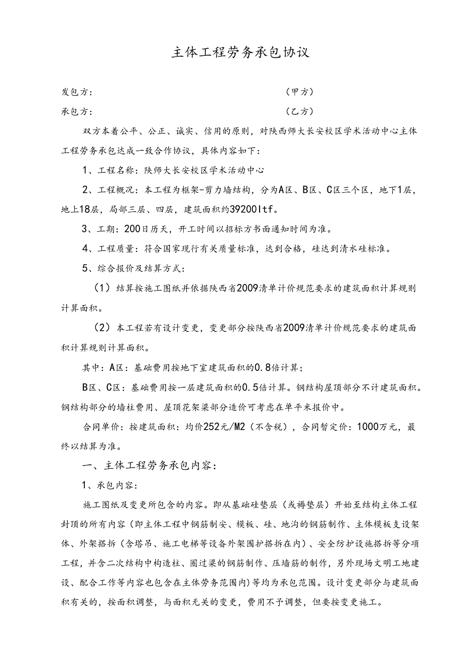陕师大某汽车校区研究生综合楼主体工程劳务承包协议.docx_第1页