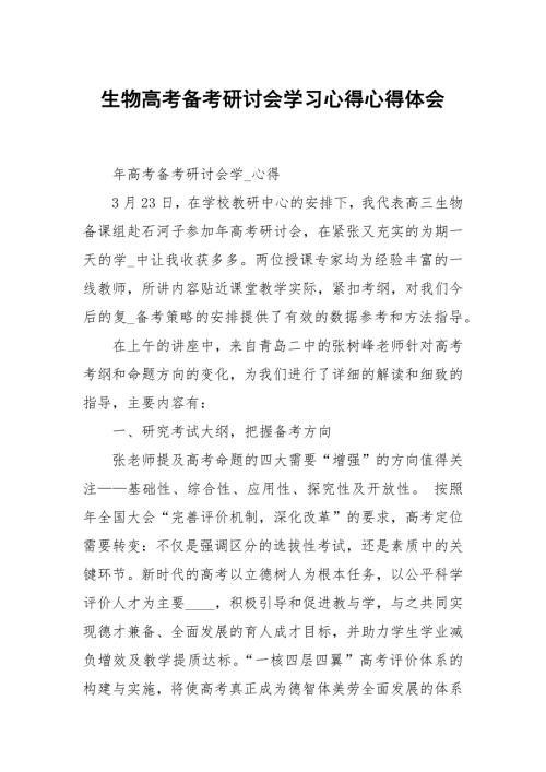 生物高考考研讨会学习心得.docx