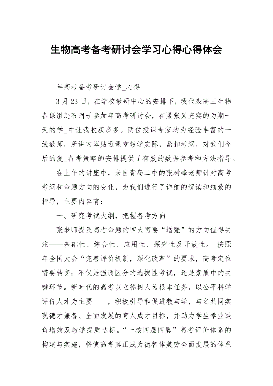 生物高考考研讨会学习心得.docx_第1页