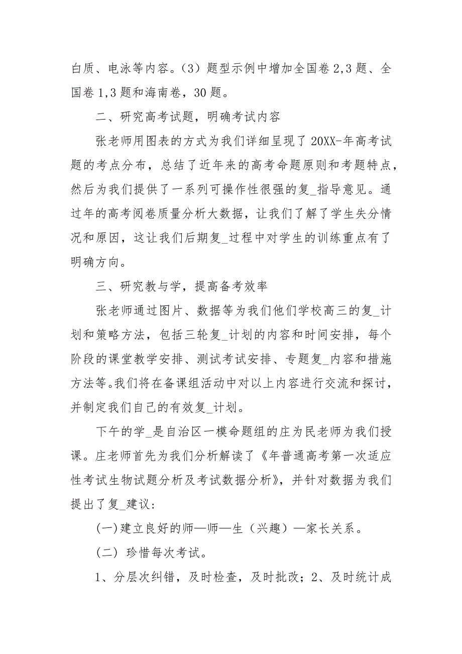 生物高考考研讨会学习心得.docx_第3页
