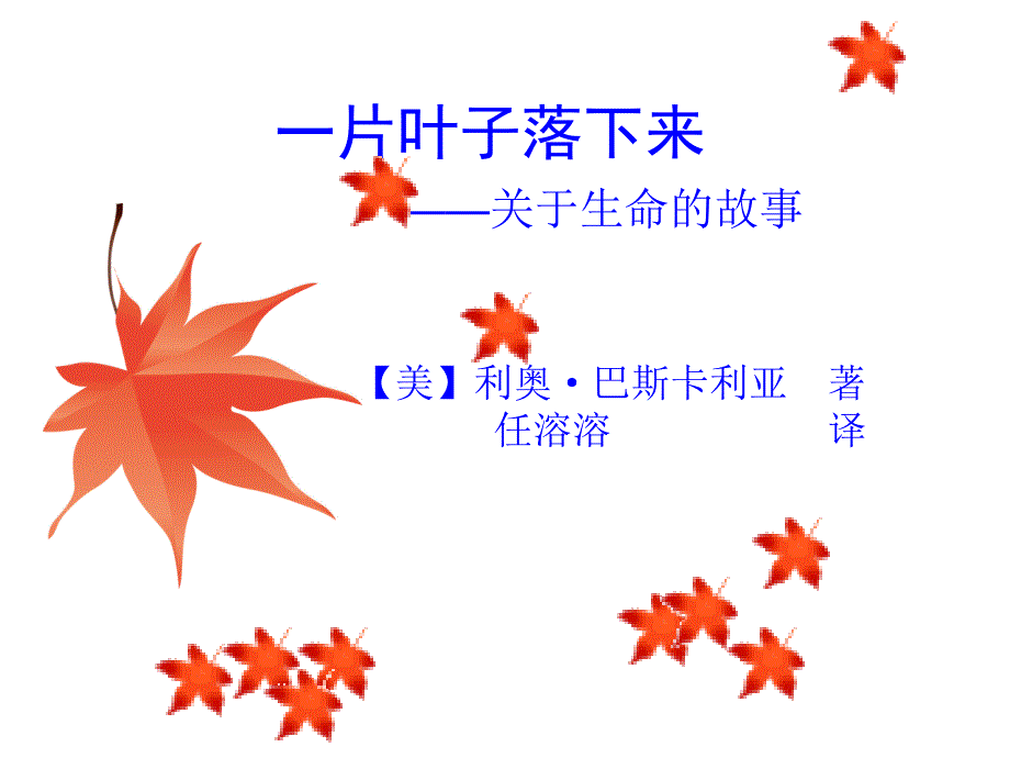 教案一片叶子落下来课件.ppt_第1页
