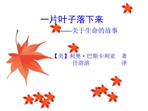 教案一片叶子落下来课件.ppt