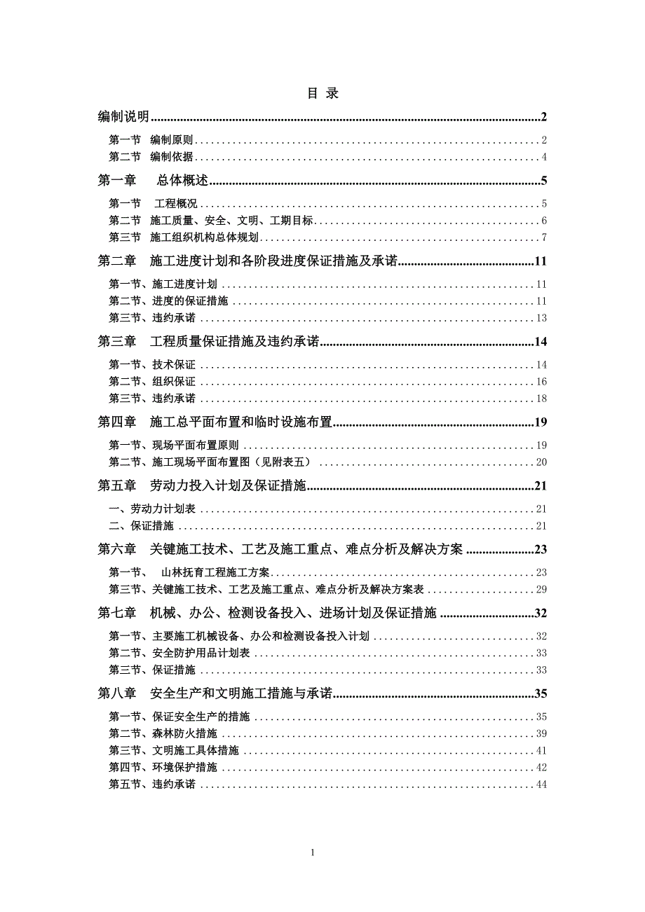 抚育工程施工组织设计.doc_第1页