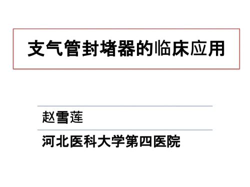 支气管封堵器的临床应用.ppt
