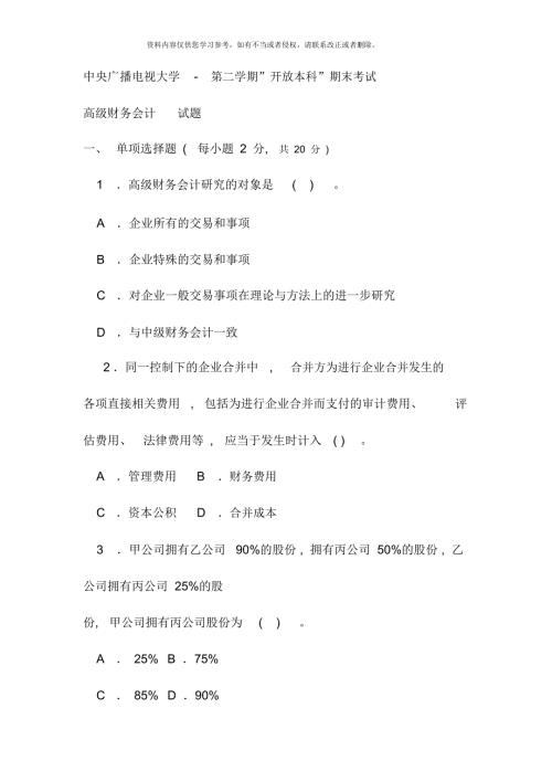 电大本科会计学高级财务会计试题及答案资料.docx