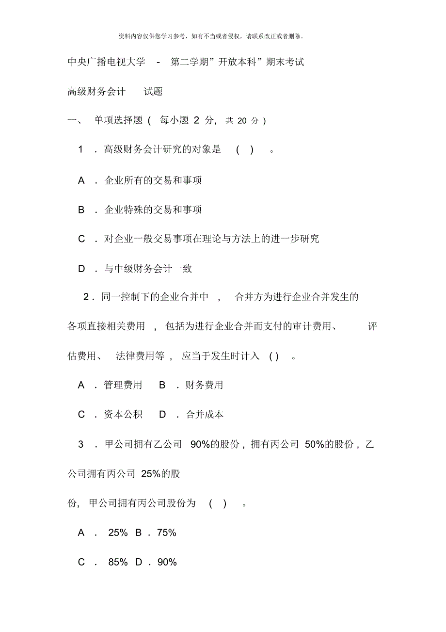 电大本科会计学高级财务会计试题及答案资料.docx_第1页