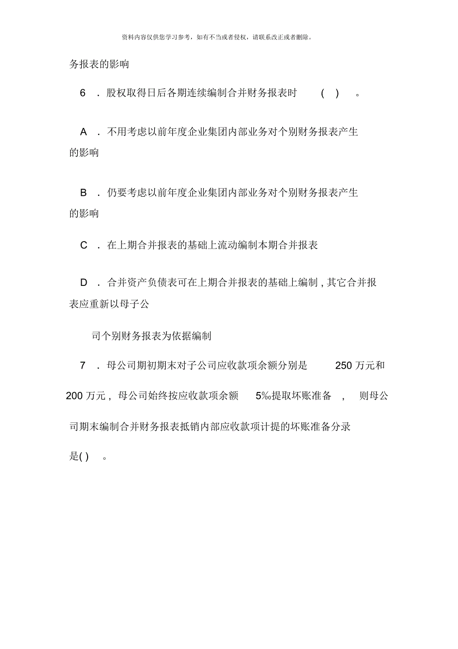 电大本科会计学高级财务会计试题及答案资料.docx_第3页