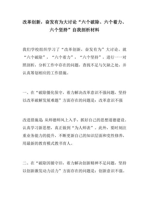 报告总结学校改革创新奋发有为大讨论六个破除六个着力六个坚持自我剖析材料.docx