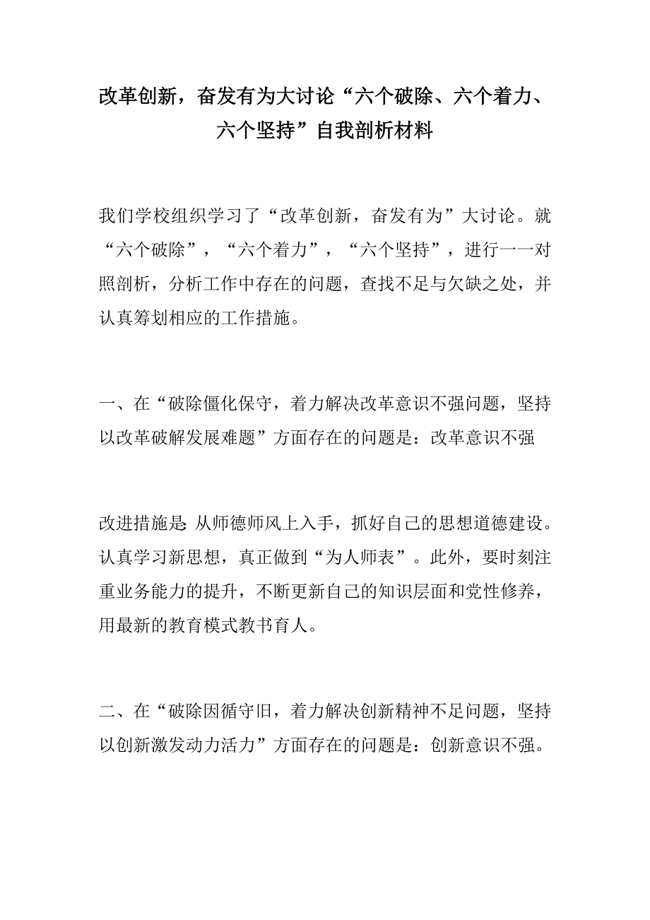 报告总结学校改革创新奋发有为大讨论六个破除六个着力六个坚持自我剖析材料.docx_第1页