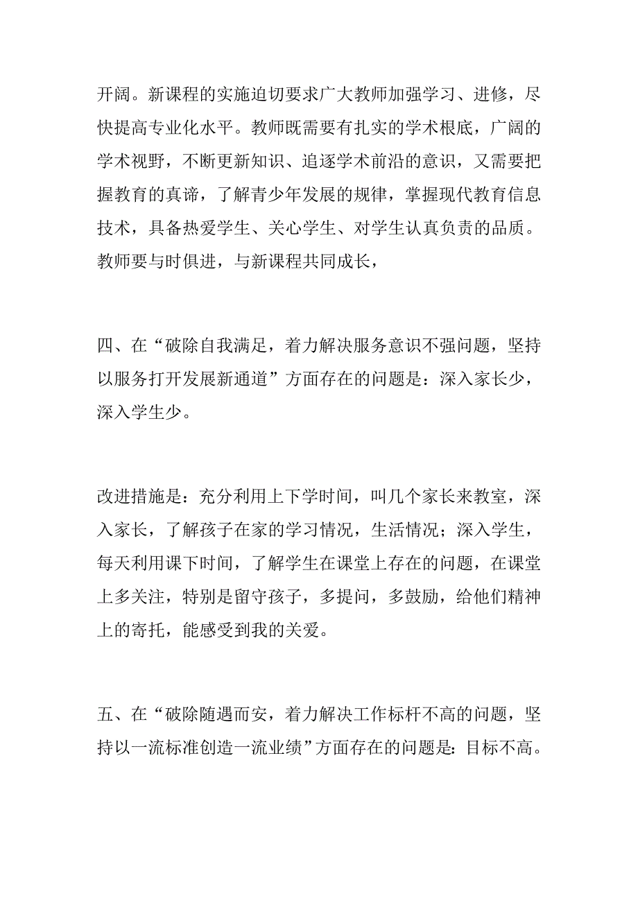 报告总结学校改革创新奋发有为大讨论六个破除六个着力六个坚持自我剖析材料.docx_第3页