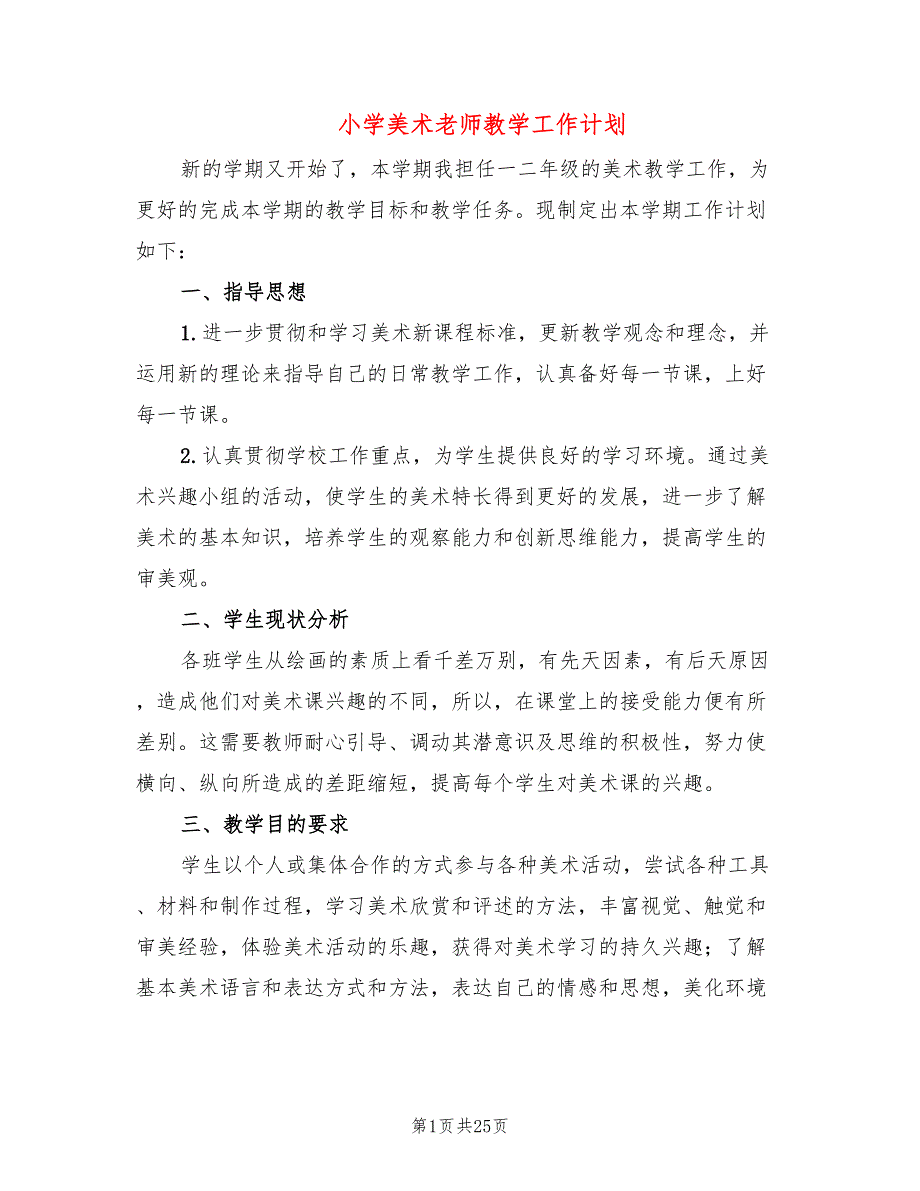 小学美术老师教学工作计划10篇.doc_第1页