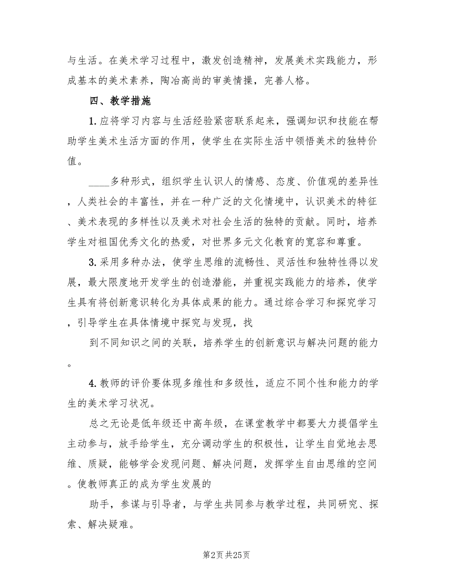 小学美术老师教学工作计划10篇.doc_第2页