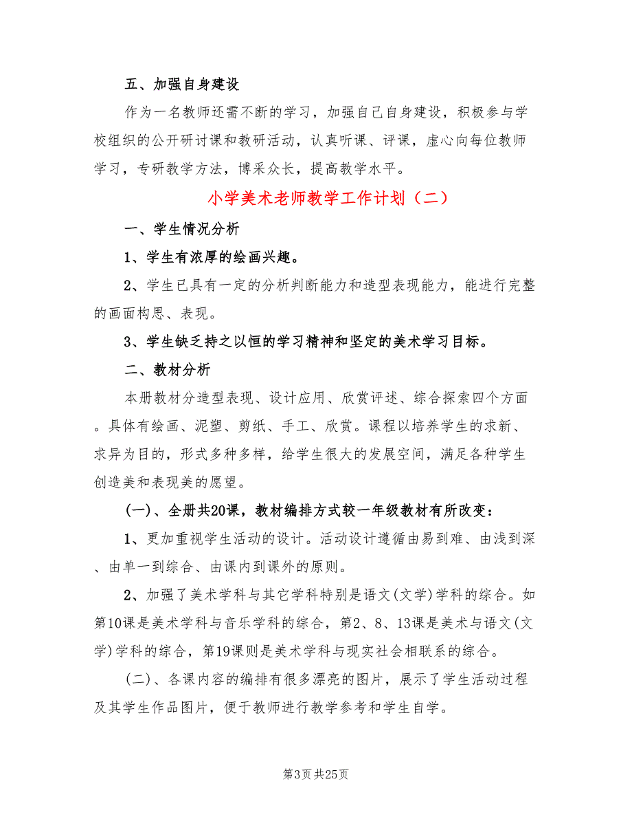 小学美术老师教学工作计划10篇.doc_第3页