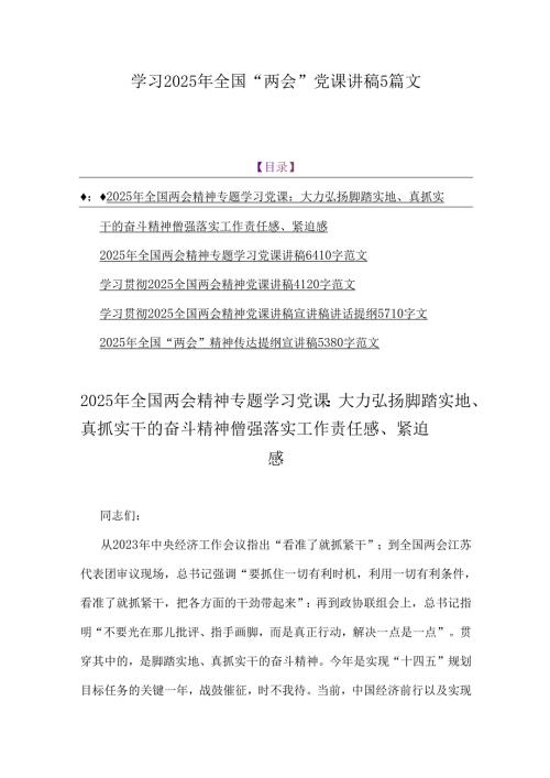 学习2025年全国“两会”党课讲稿5篇文.docx