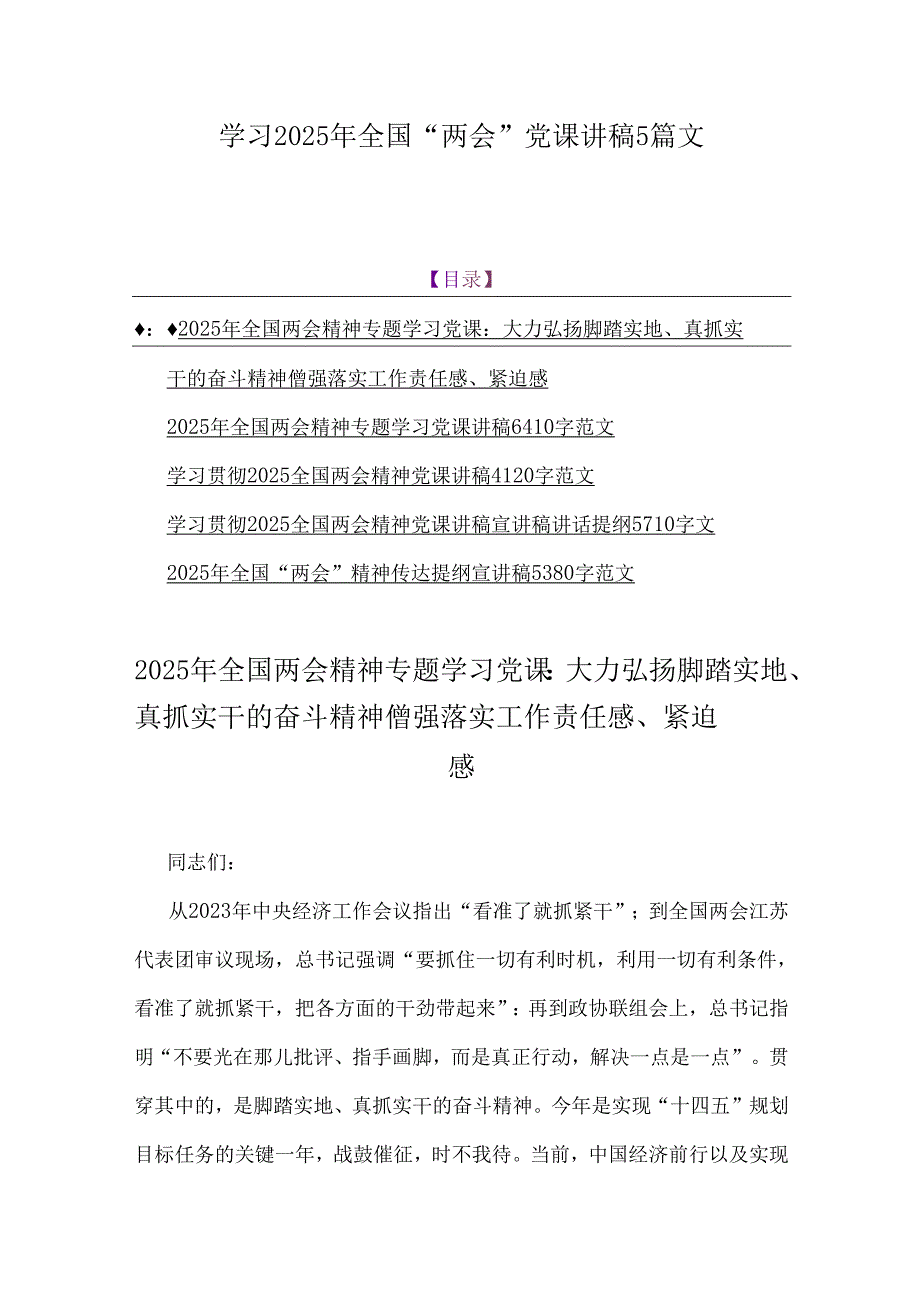 学习2025年全国“两会”党课讲稿5篇文.docx_第1页