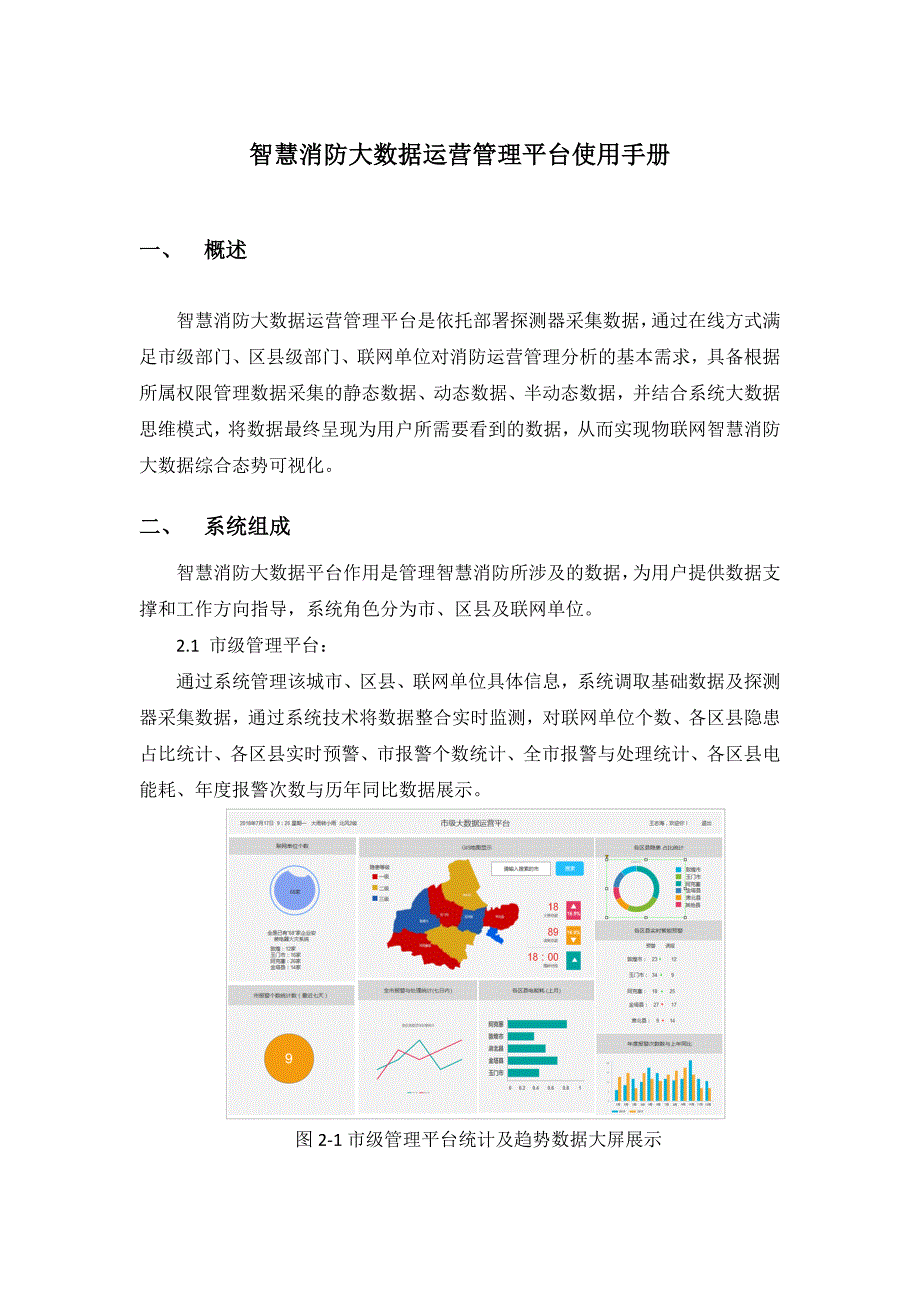 智慧消防大数据运营管理平台使用手册.docx_第1页