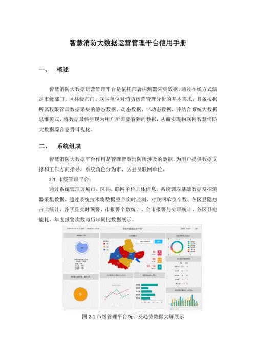 智慧消防大数据运营管理平台使用手册.docx