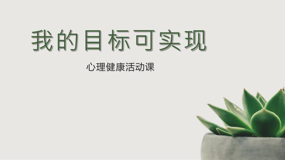 我的目标可实现PPT班会课件.pptx_第1页