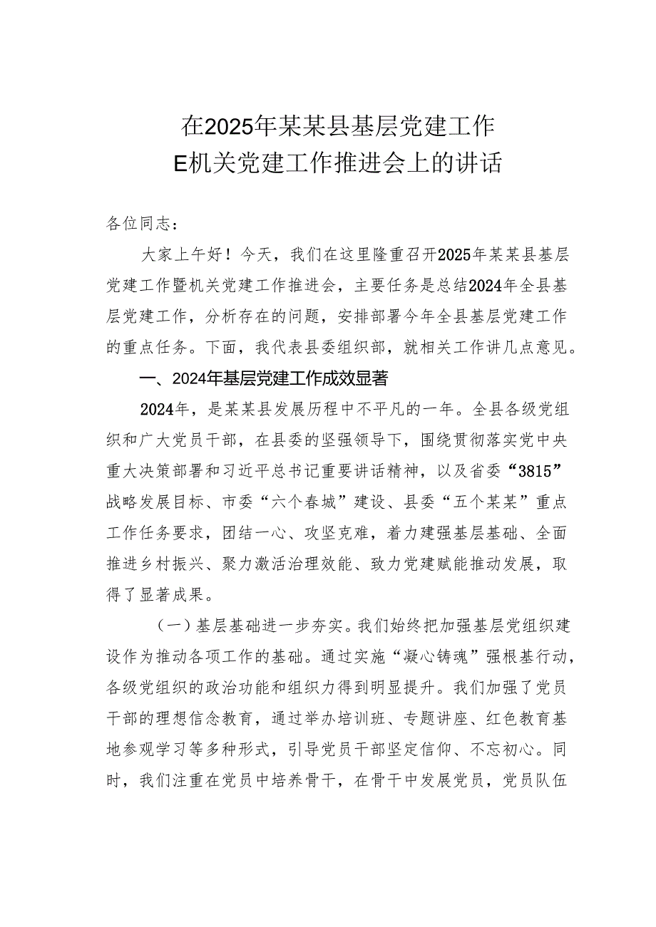 在2025年某某县基层党建工作暨机关党建工作推进会上的讲话.docx_第1页