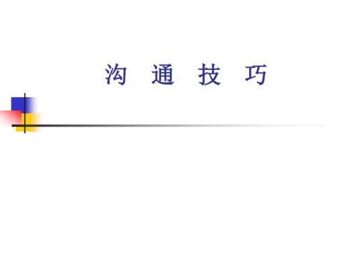 沟通技巧PPT课件.ppt