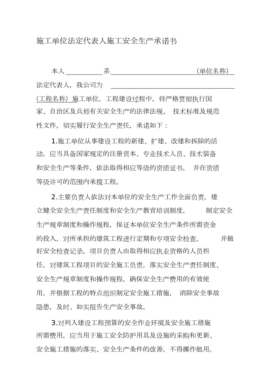 施工单位法定代表人施工安全生产承诺书完整版.doc_第1页