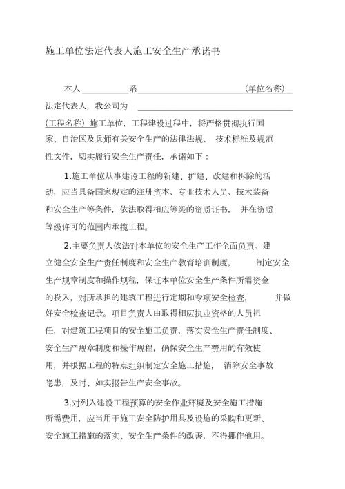 施工单位法定代表人施工安全生产承诺书完整版.doc