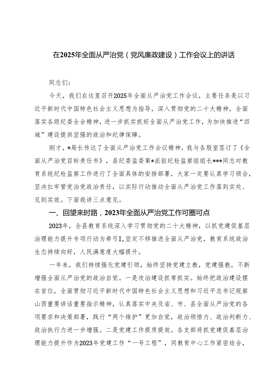 在2025年全面从严治党(党风廉政建设)工作会议上的讲话（7篇）.docx_第1页
