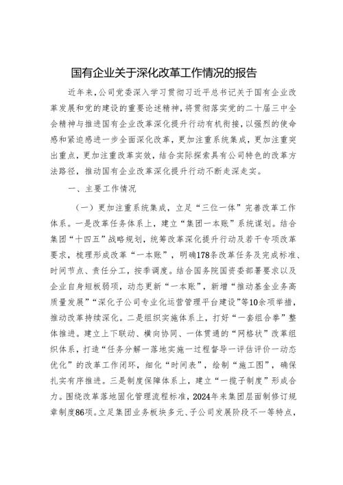 国有企业关于深化改革工作情况的报告.docx