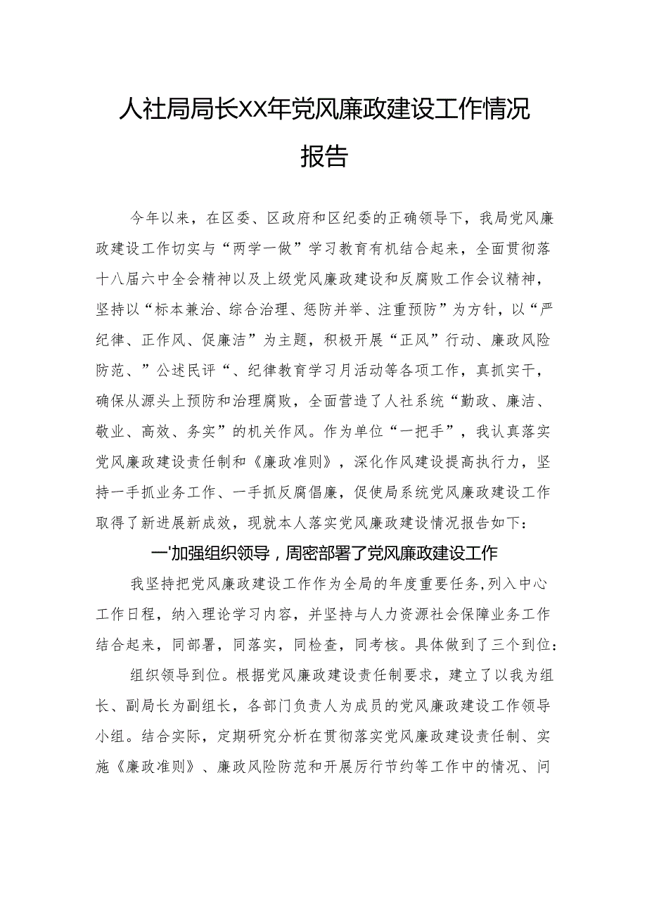 人社局局长党风廉政建设工作情况报告.docx_第1页