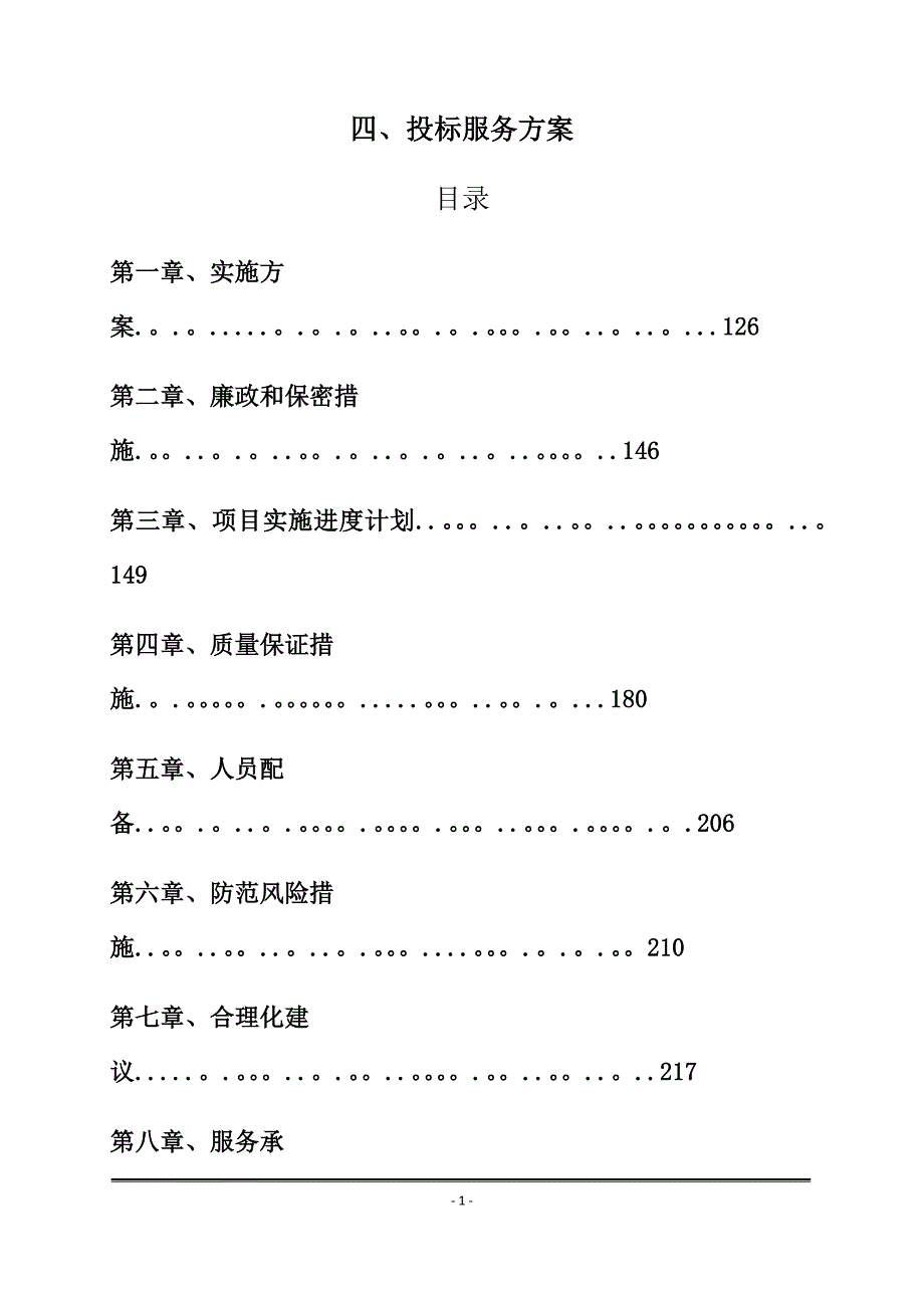 招标代理入围服务方案.doc_第1页