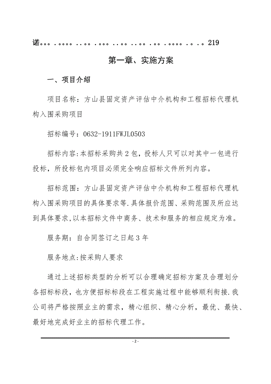 招标代理入围服务方案.doc_第2页