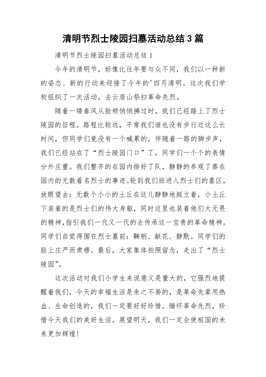 清明节烈士陵园扫墓活动总结3篇.doc_第1页