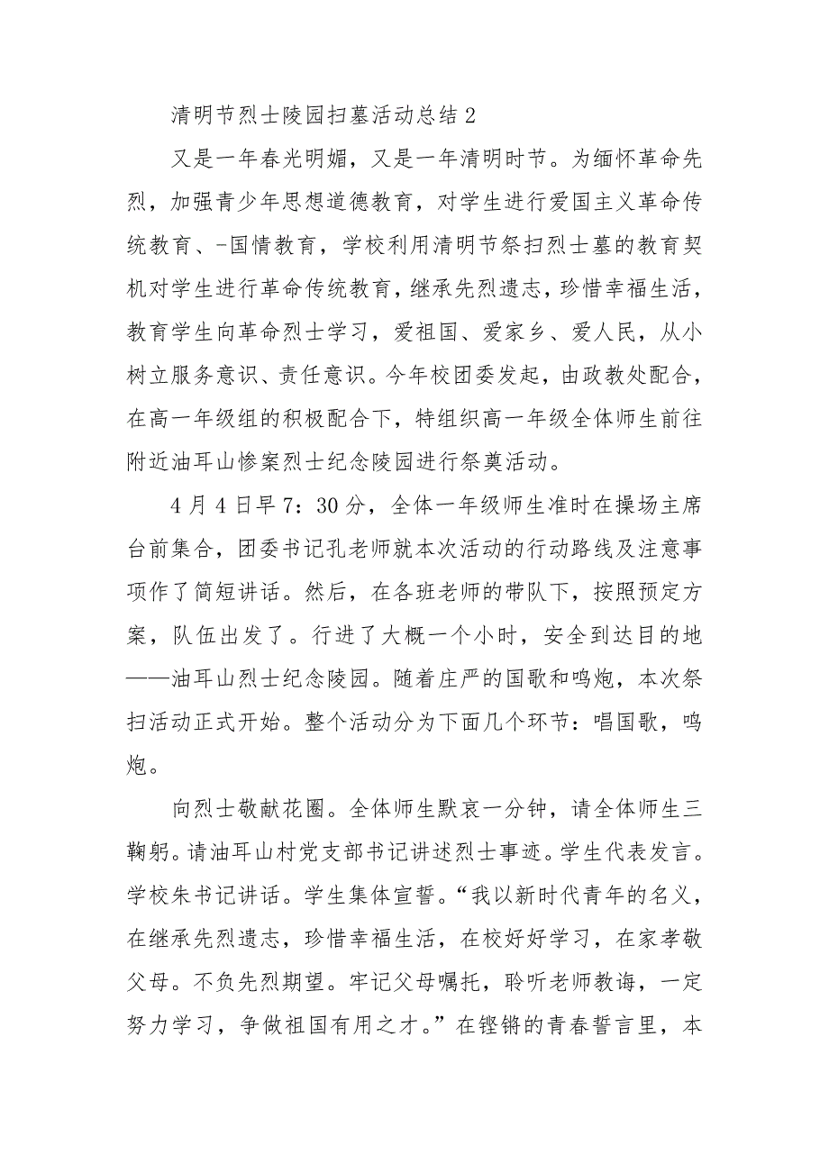 清明节烈士陵园扫墓活动总结3篇.doc_第2页