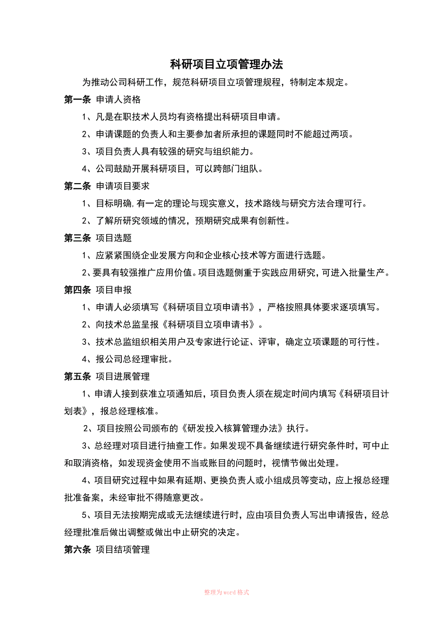 研究开发组织管理水平证明材料Word.doc_第2页