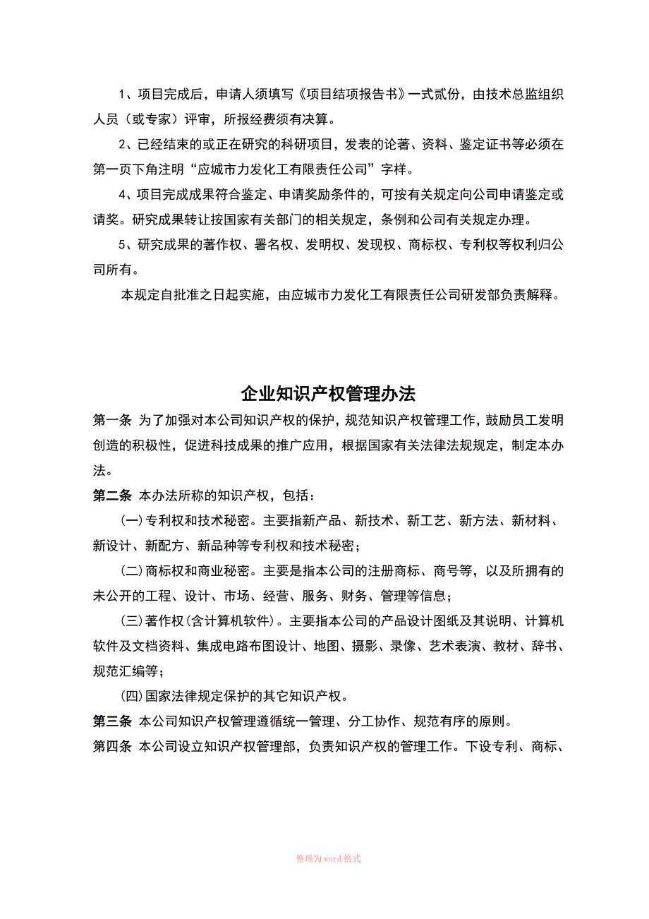 研究开发组织管理水平证明材料Word.doc_第3页