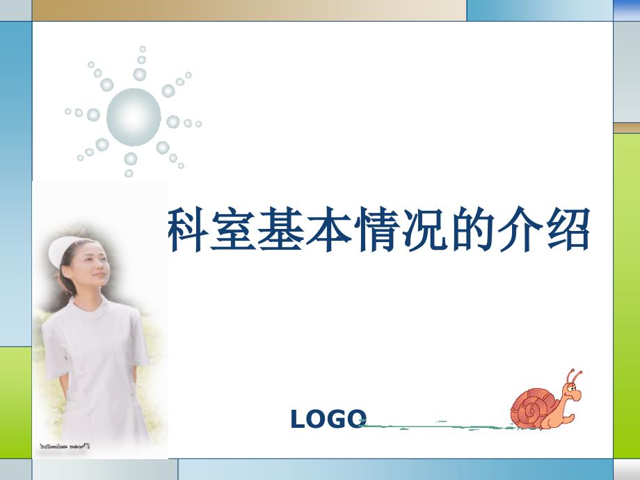心内科介绍PPT课件.ppt_第1页