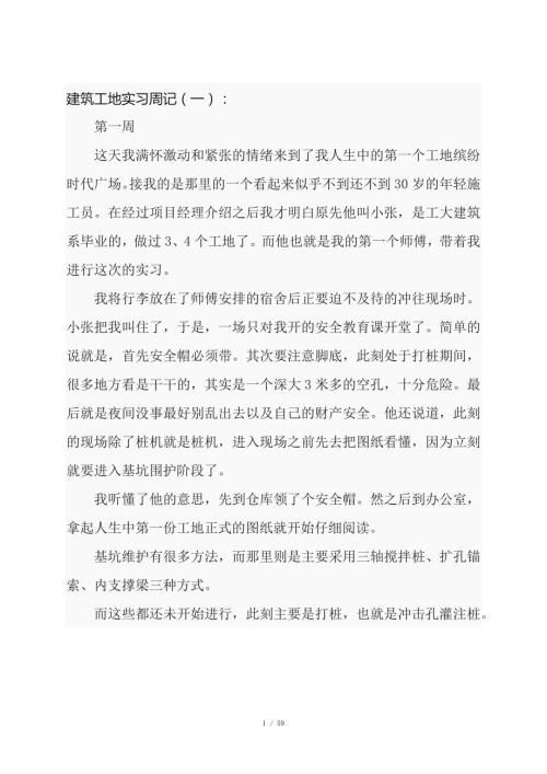 建筑工地实习周记40篇.docx
