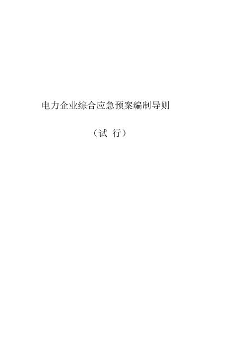 电力企业综合应急预案编制导则.doc