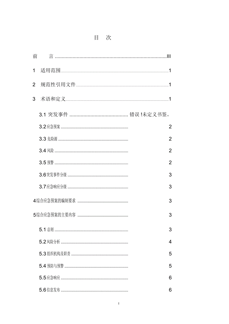 电力企业综合应急预案编制导则.doc_第2页