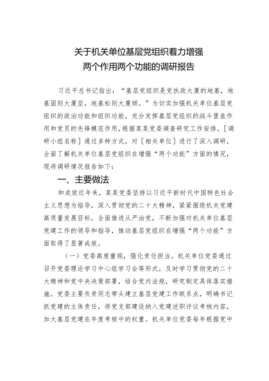 关于机关单位基层党组织着力增强两个作用两个功能的调研报告.docx_第1页