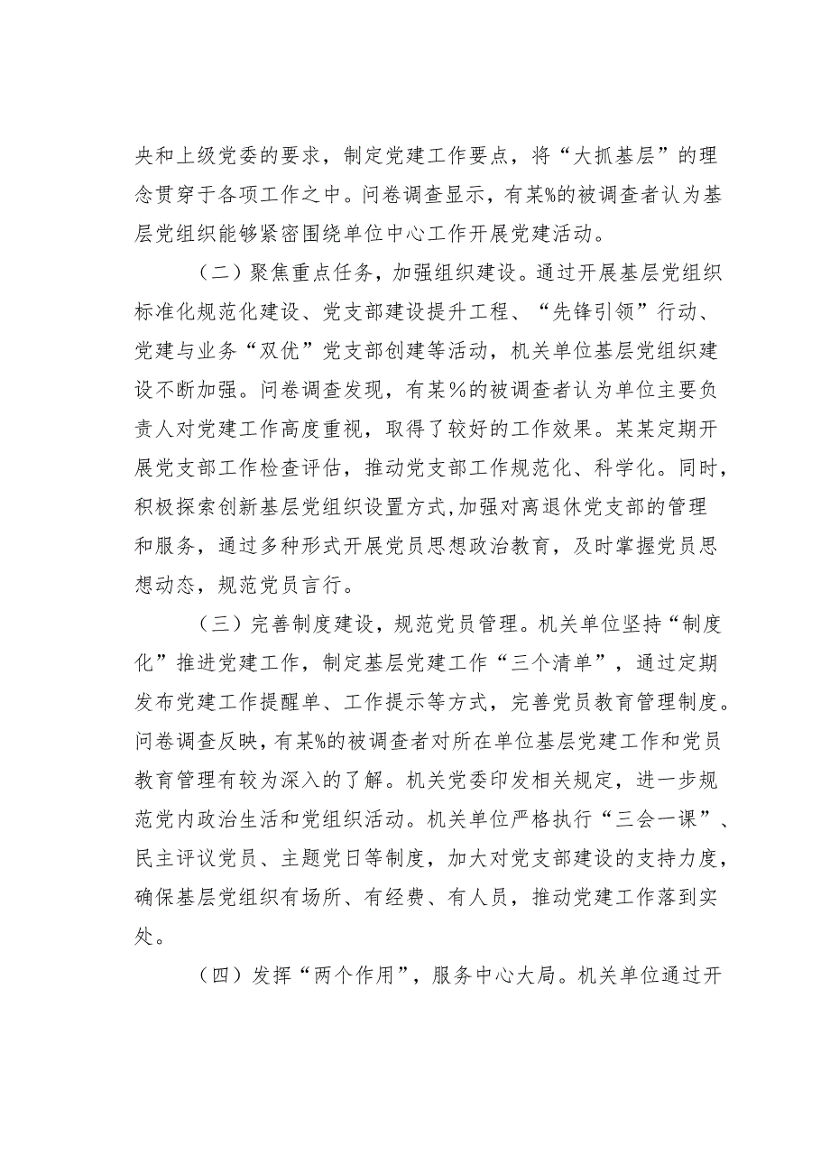 关于机关单位基层党组织着力增强两个作用两个功能的调研报告.docx_第2页
