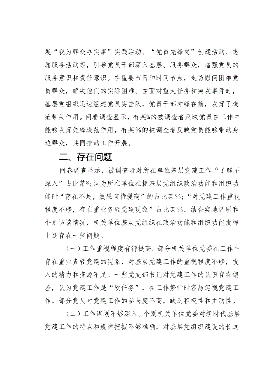 关于机关单位基层党组织着力增强两个作用两个功能的调研报告.docx_第3页