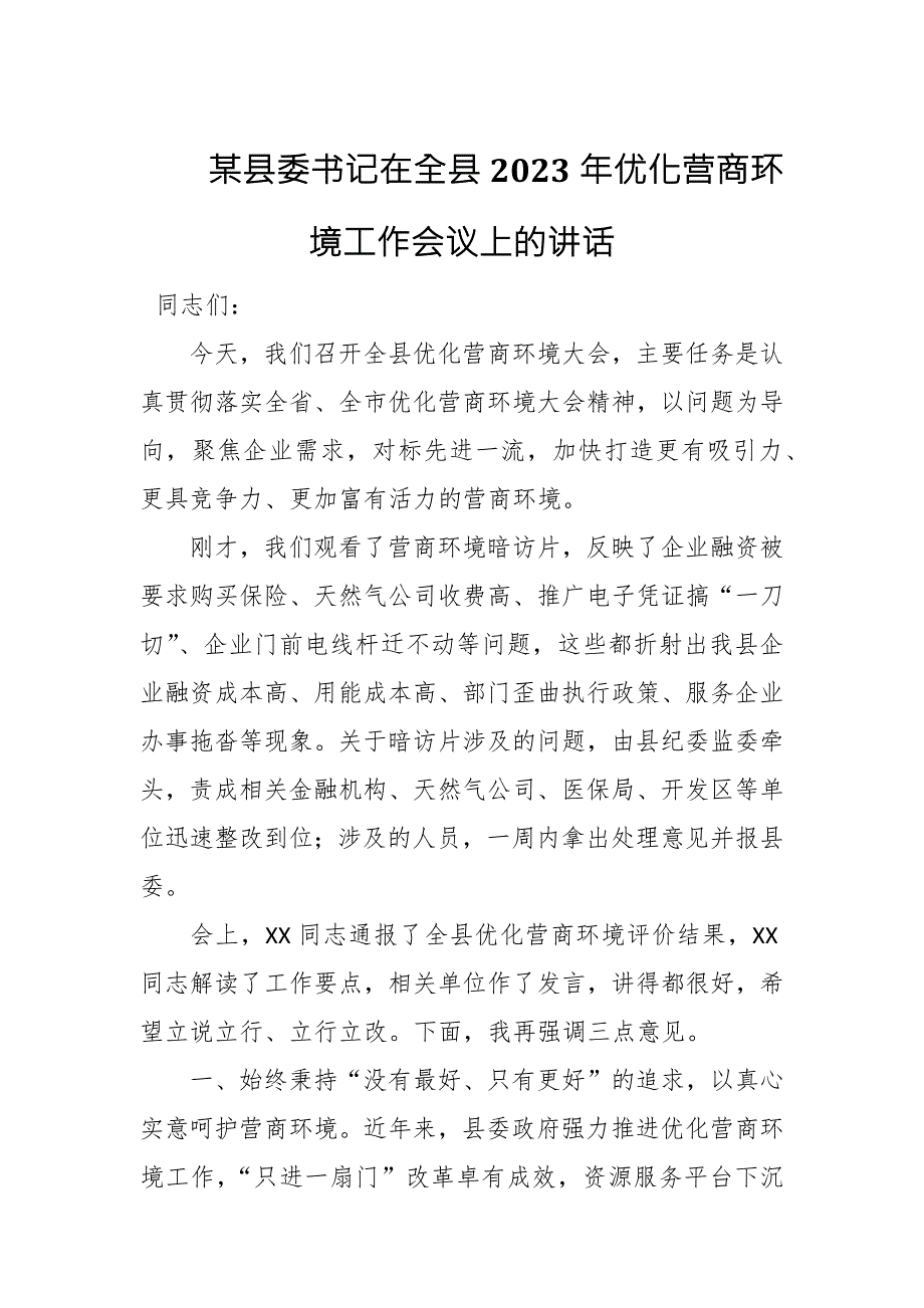 某县委书记在全县2023年优化营商环境工作会议上的讲话.docx_第1页