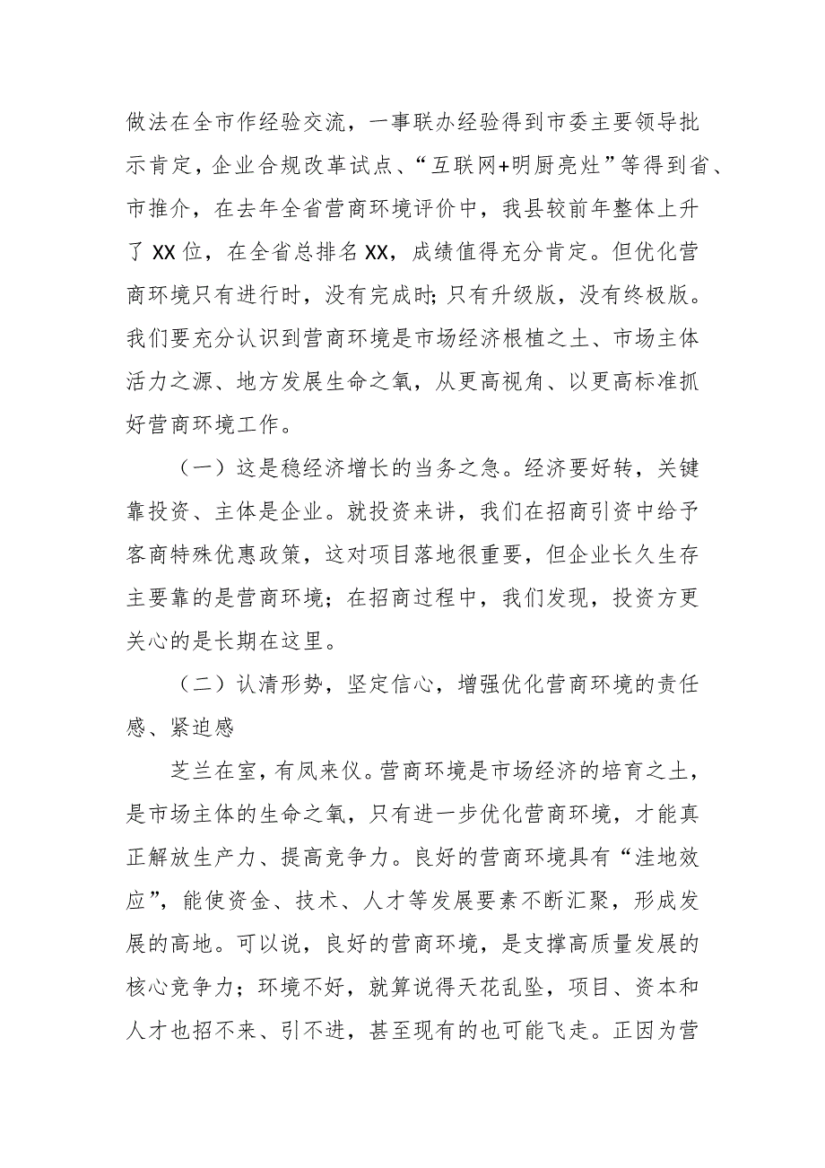 某县委书记在全县2023年优化营商环境工作会议上的讲话.docx_第2页