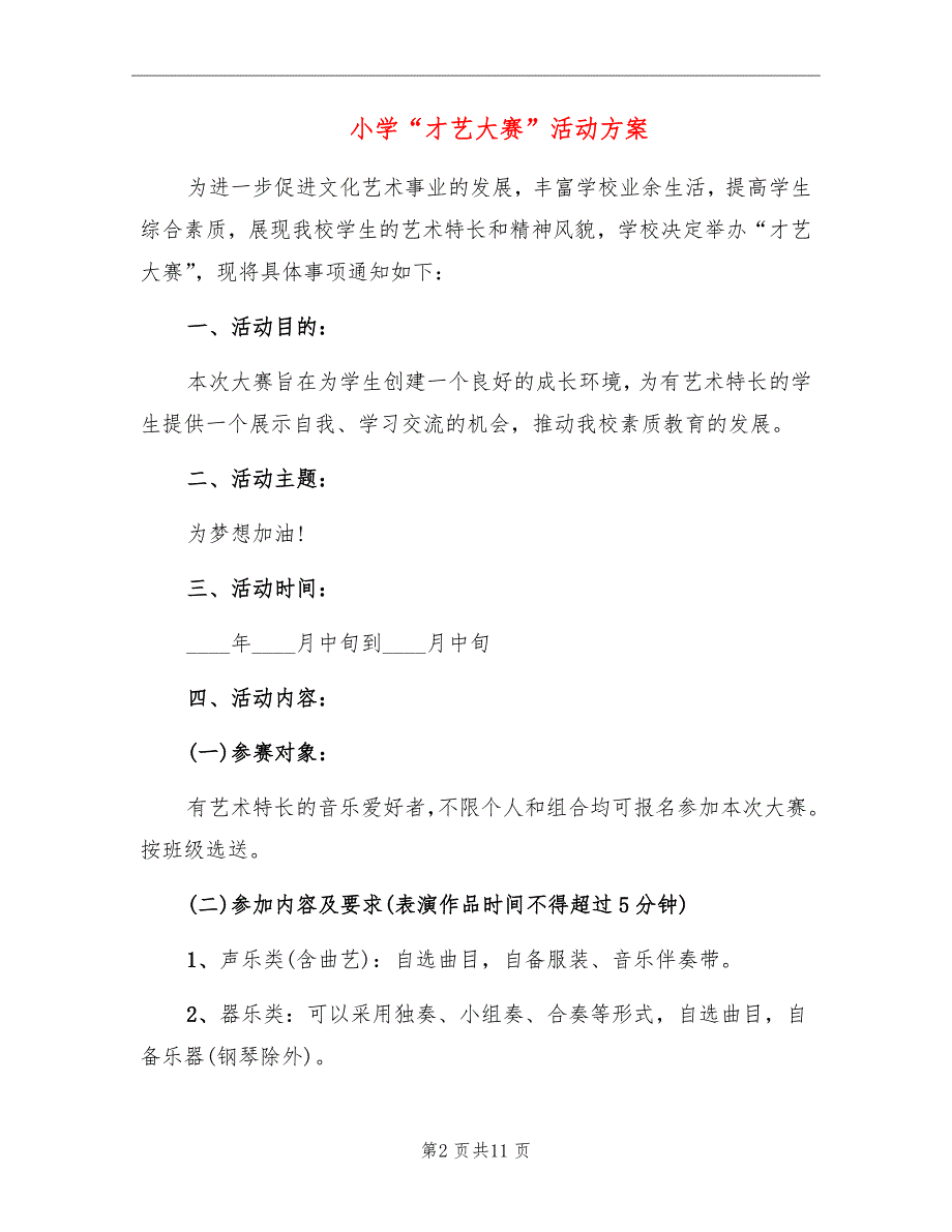 小学才艺大赛活动方案.doc_第2页