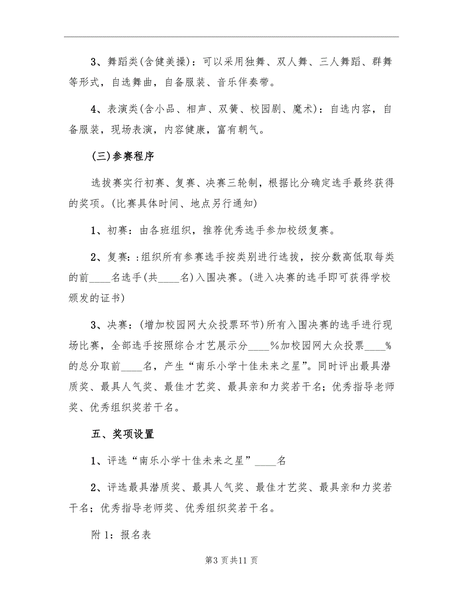 小学才艺大赛活动方案.doc_第3页