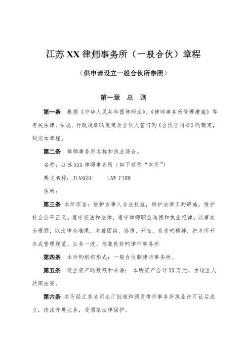 江苏律师事务所普通合伙综合章程.doc