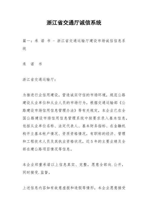浙江省交通厅诚信系统.docx