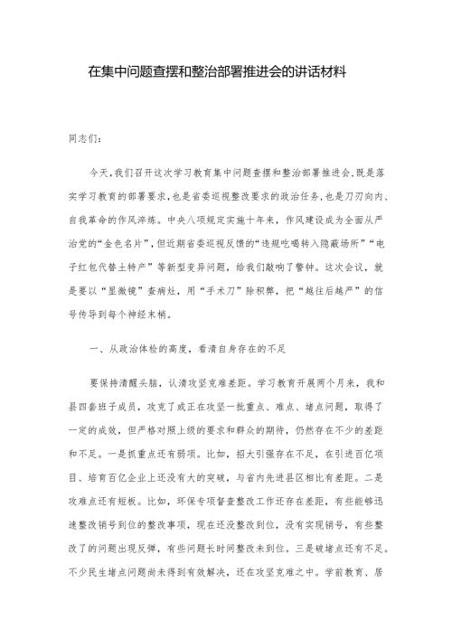 在集中问题查摆和整治部署推进会的讲话材料.docx
